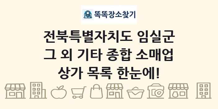 전북특별자치도 임실군 그 외 기타 종합 소매업 상가 목록 및 정보