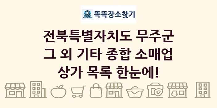 전북특별자치도 무주군 그 외 기타 종합 소매업 상가 목록 및 정보
