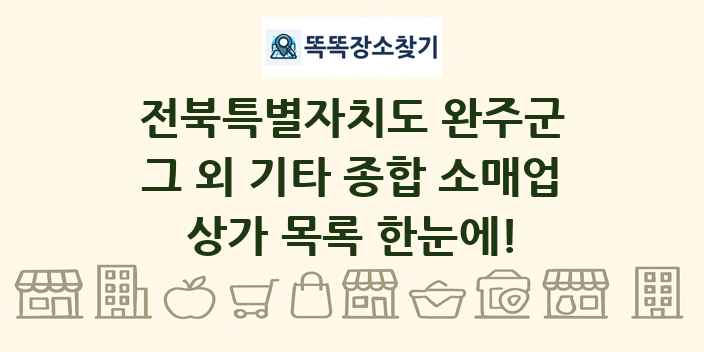 전북특별자치도 완주군 그 외 기타 종합 소매업 상가 목록 및 정보