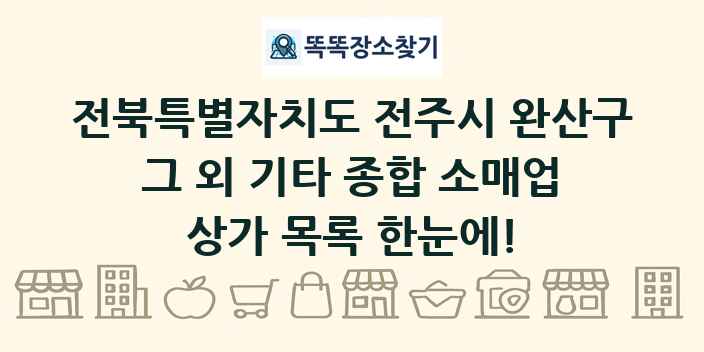 전북특별자치도 전주시 완산구 그 외 기타 종합 소매업 상가 목록 및 정보
