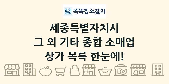 세종특별자치시 그 외 기타 종합 소매업 상가 목록 및 정보