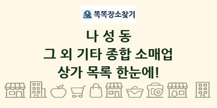 나성동 그 외 기타 종합 소매업 상가 목록 및 정보