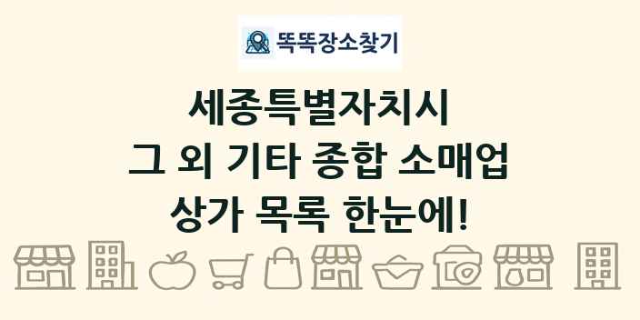 세종특별자치시 그 외 기타 종합 소매업 상가 목록 및 정보
