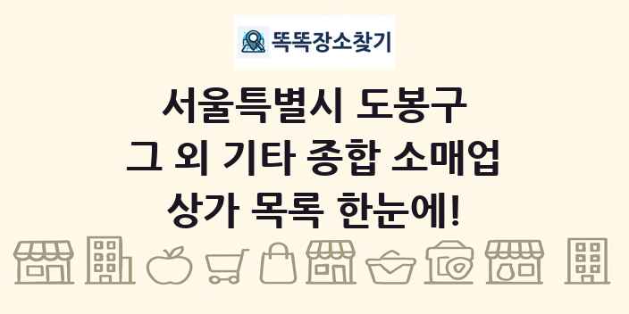 서울특별시 도봉구 그 외 기타 종합 소매업 상가 목록 및 정보