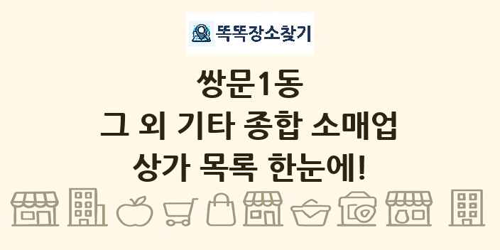쌍문1동 그 외 기타 종합 소매업 상가 목록 및 정보