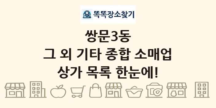 쌍문3동 그 외 기타 종합 소매업 상가 목록 및 정보