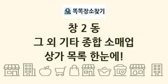 창2동 그 외 기타 종합 소매업 상가 목록 및 정보