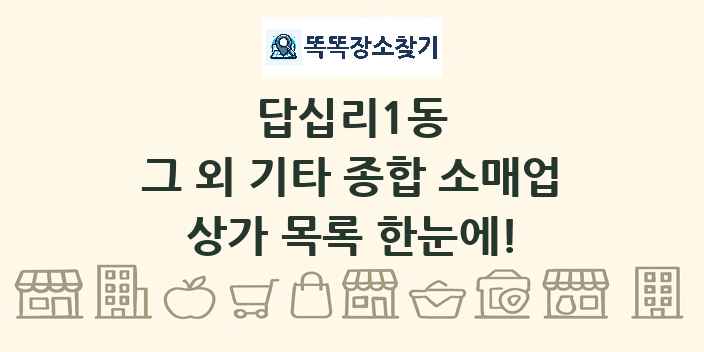 답십리1동 그 외 기타 종합 소매업 상가 목록 및 정보