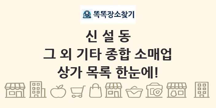 신설동 그 외 기타 종합 소매업 상가 목록 및 정보