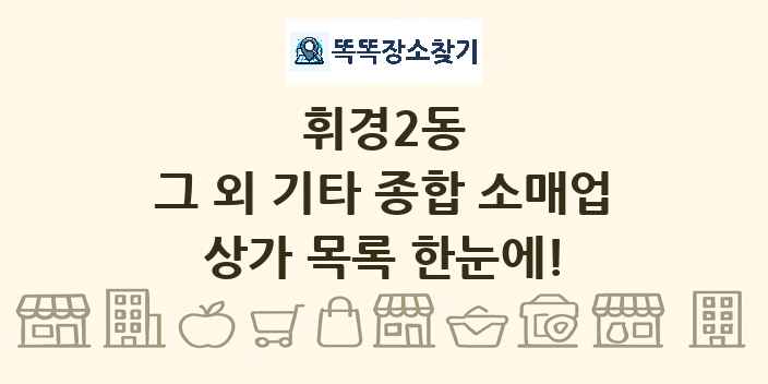 휘경2동 그 외 기타 종합 소매업 상가 목록 및 정보