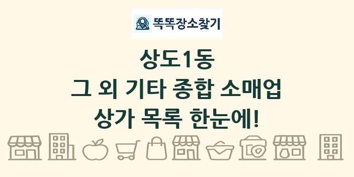 상도1동 그 외 기타 종합 소매업 상가 목록 및 정보