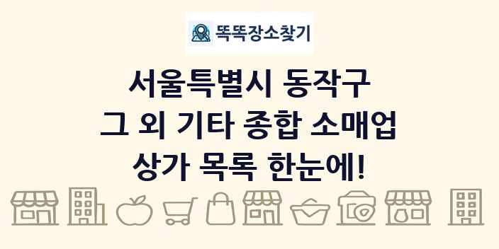 서울특별시 동작구 그 외 기타 종합 소매업 상가 목록 및 정보