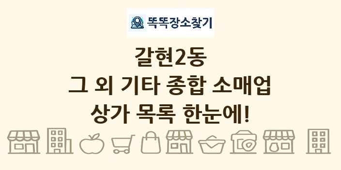 갈현2동 그 외 기타 종합 소매업 상가 목록 및 정보