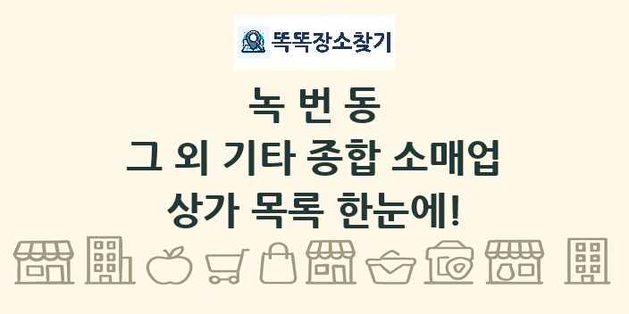 녹번동 그 외 기타 종합 소매업 상가 목록 및 정보