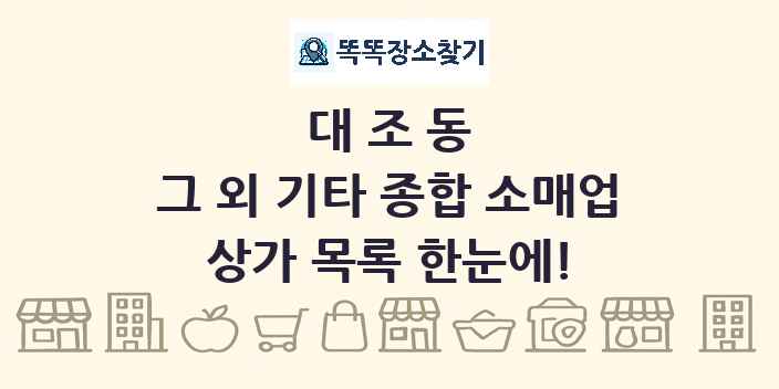 대조동 그 외 기타 종합 소매업 상가 목록 및 정보