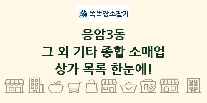 응암3동 그 외 기타 종합 소매업 상가 목록 및 정보