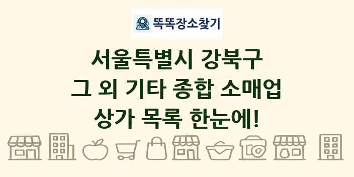 서울특별시 강북구 그 외 기타 종합 소매업 상가 목록 및 정보