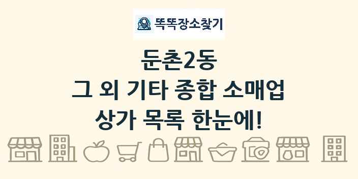 둔촌2동 그 외 기타 종합 소매업 상가 목록 및 정보