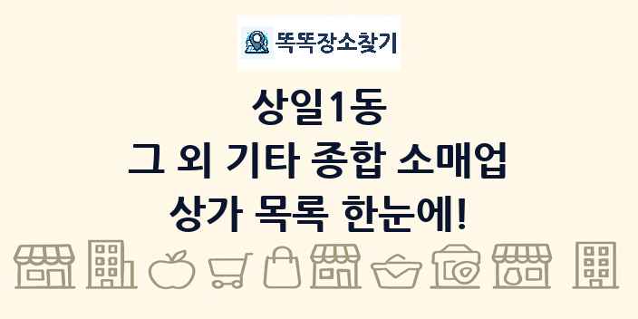 상일1동 그 외 기타 종합 소매업 상가 목록 및 정보