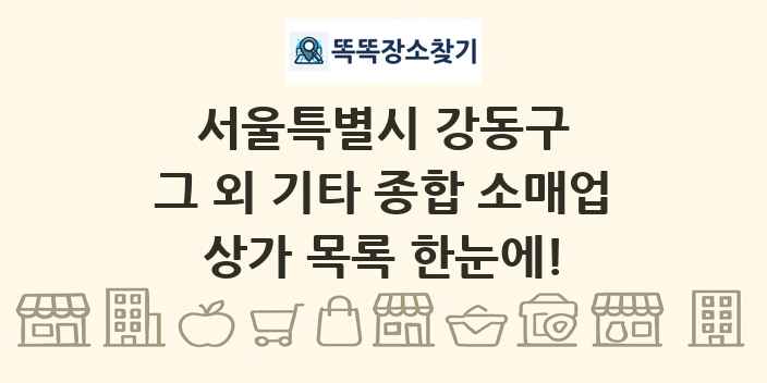 서울특별시 강동구 그 외 기타 종합 소매업 상가 목록 및 정보
