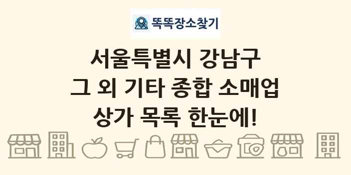 서울특별시 강남구 그 외 기타 종합 소매업 상가 목록 및 정보