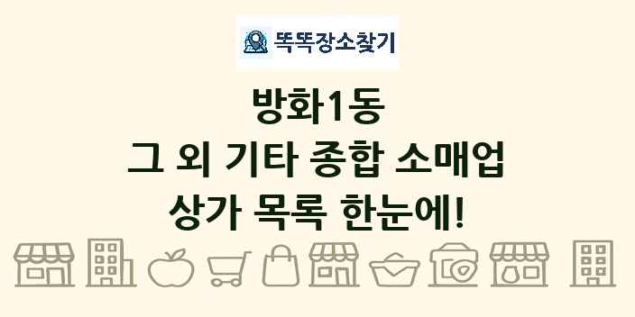 방화1동 그 외 기타 종합 소매업 상가 목록 및 정보