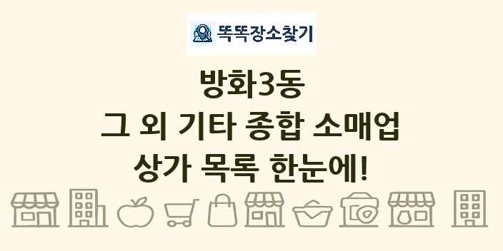 방화3동 그 외 기타 종합 소매업 상가 목록 및 정보
