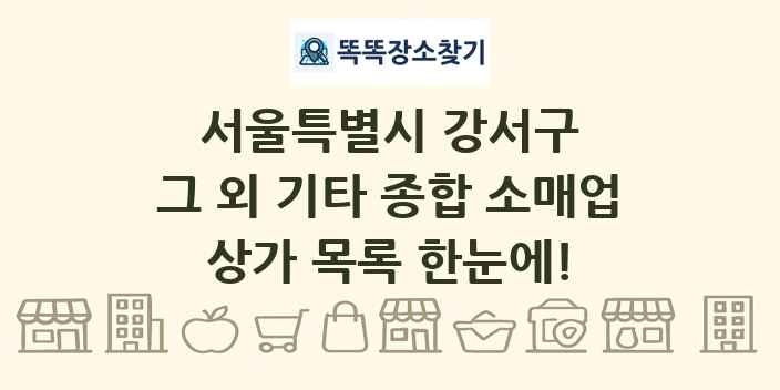 서울특별시 강서구 그 외 기타 종합 소매업 상가 목록 및 정보