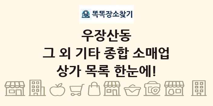 우장산동 그 외 기타 종합 소매업 상가 목록 및 정보