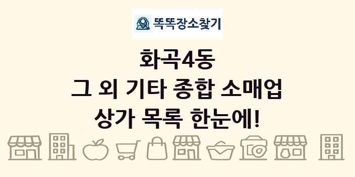 화곡4동 그 외 기타 종합 소매업 상가 목록 및 정보