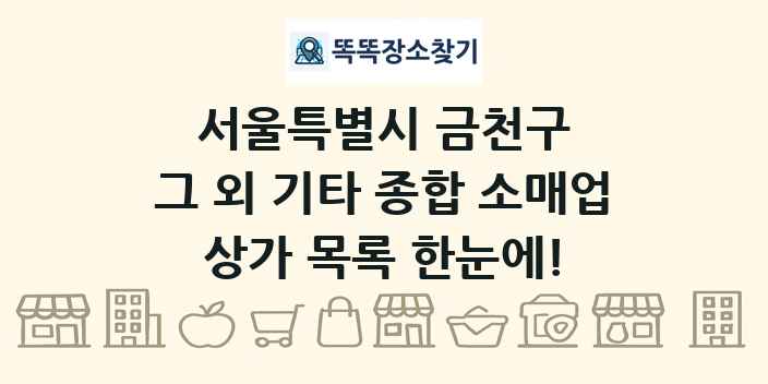 서울특별시 금천구 그 외 기타 종합 소매업 상가 목록 및 정보