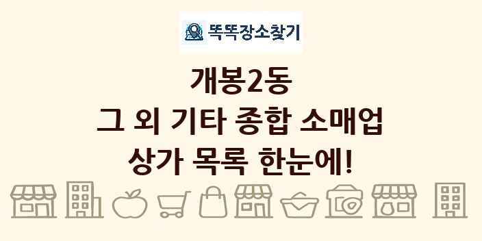 개봉2동 그 외 기타 종합 소매업 상가 목록 및 정보
