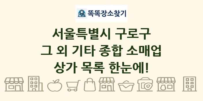 서울특별시 구로구 그 외 기타 종합 소매업 상가 목록 및 정보