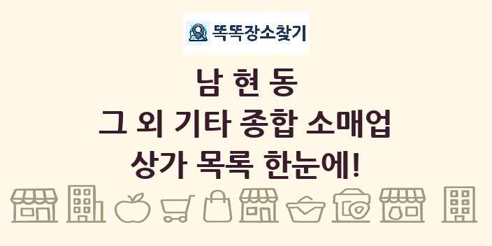 남현동 그 외 기타 종합 소매업 상가 목록 및 정보
