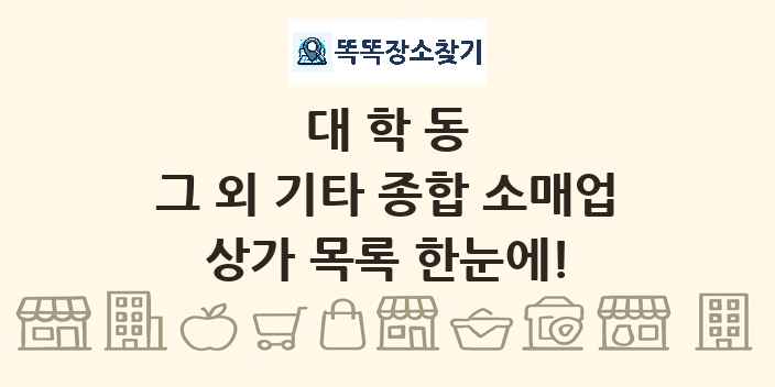 대학동 그 외 기타 종합 소매업 상가 목록 및 정보