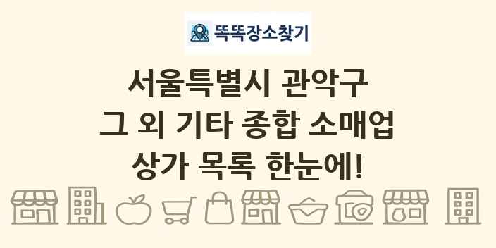 서울특별시 관악구 그 외 기타 종합 소매업 상가 목록 및 정보
