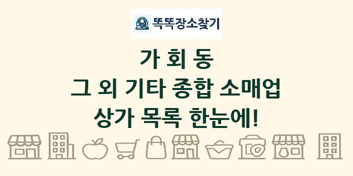 가회동 그 외 기타 종합 소매업 상가 목록 및 정보