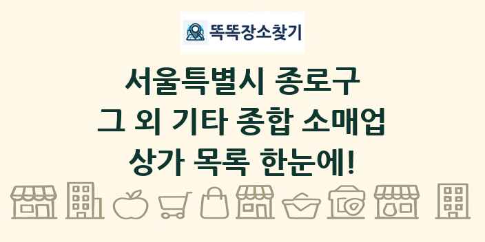 서울특별시 종로구 그 외 기타 종합 소매업 상가 목록 및 정보