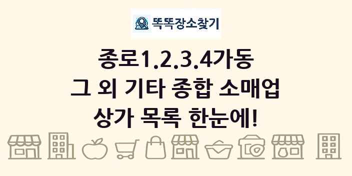 종로1.2.3.4가동 그 외 기타 종합 소매업 상가 목록 및 정보