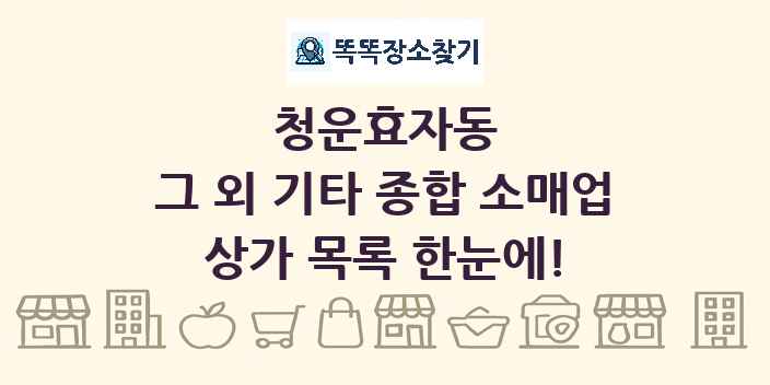 청운효자동 그 외 기타 종합 소매업 상가 목록 및 정보