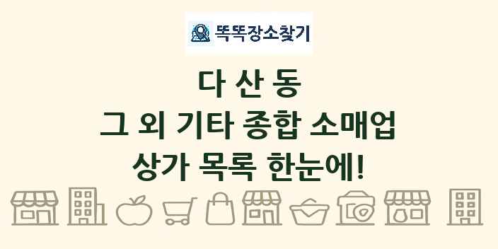 다산동 그 외 기타 종합 소매업 상가 목록 및 정보
