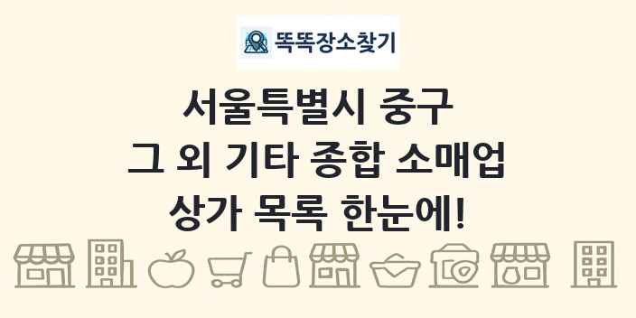 서울특별시 중구 그 외 기타 종합 소매업 상가 목록 및 정보