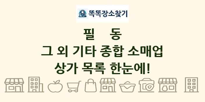 필동 그 외 기타 종합 소매업 상가 목록 및 정보