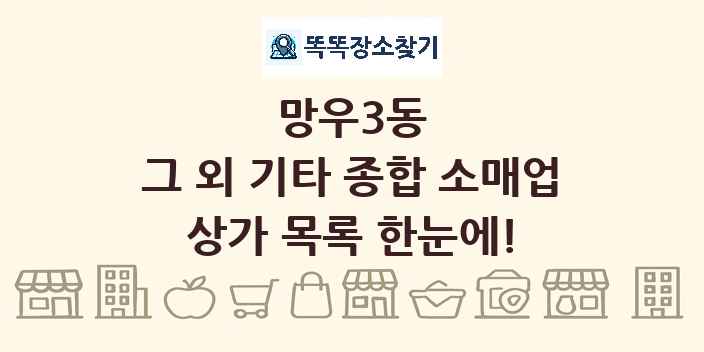 망우3동 그 외 기타 종합 소매업 상가 목록 및 정보