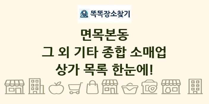 면목본동 그 외 기타 종합 소매업 상가 목록 및 정보
