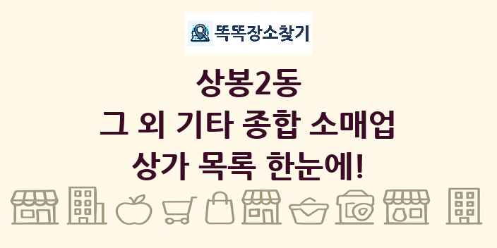 상봉2동 그 외 기타 종합 소매업 상가 목록 및 정보