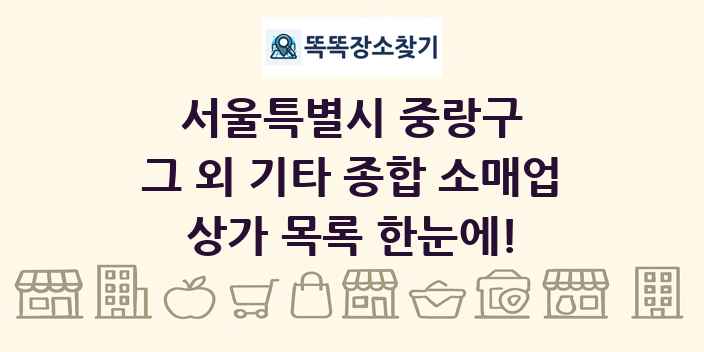 서울특별시 중랑구 그 외 기타 종합 소매업 상가 목록 및 정보