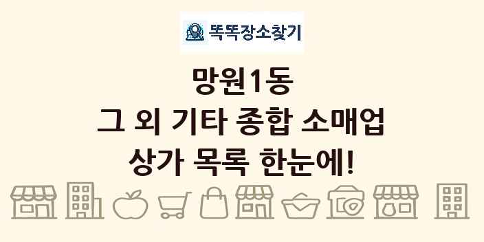 망원1동 그 외 기타 종합 소매업 상가 목록 및 정보
