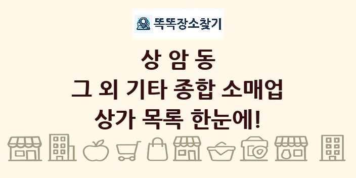 상암동 그 외 기타 종합 소매업 상가 목록 및 정보