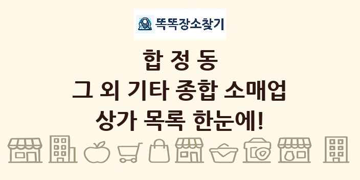 합정동 그 외 기타 종합 소매업 상가 목록 및 정보